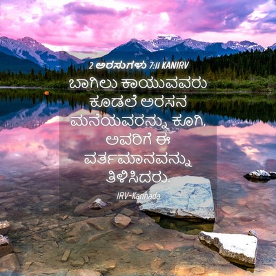 Picture 04 - 2 ಅರಸುಗಳು 7:11 KANIRV - ಬಾಗಿಲು ಕಾಯುವವರು - Bible Verse Picture