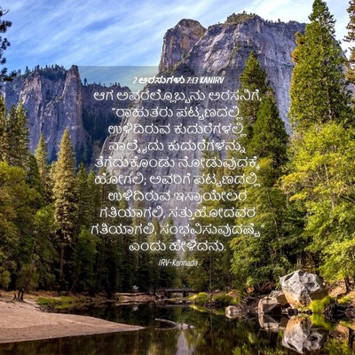 Picture 04 - 2 ಅರಸುಗಳು 7:13 KANIRV - ಆಗ ಅವರಲ್ಲೊಬ್ಬನು - Bible Verse Picture