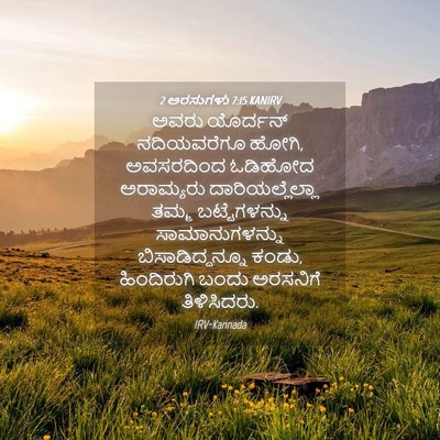 Picture 04 - 2 ಅರಸುಗಳು 7:15 KANIRV - ಅವರು ಯೊರ್ದನ್ - Bible Verse Picture