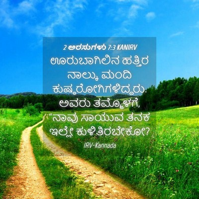 Picture 04 - 2 ಅರಸುಗಳು 7:3 KANIRV - ಊರುಬಾಗಿಲಿನ ಹತ್ತಿರ - Bible Verse Picture