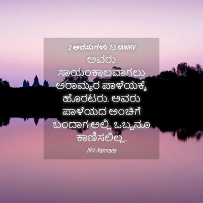 Picture 04 - 2 ಅರಸುಗಳು 7:5 KANIRV - ಅವರು ಸಾಯಂಕಾಲವಾಗಲು - Bible Verse Picture