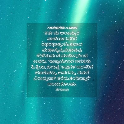 Picture 04 - 2 ಅರಸುಗಳು 7:6 KANIRV - ಕರ್ತನು ಅರಾಮ್ಯರ - Bible Verse Picture