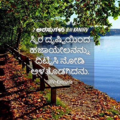 Picture 04 - 2 ಅರಸುಗಳು 8:11 KANIRV - ಸ್ಥಿರ ದೃಷ್ಟಿಯಿಂದ - Bible Verse Picture