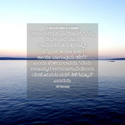 Picture 04 - 2 ಅರಸುಗಳು 8:13 KANIRV - ಹಜಾಯೇಲನು - Bible Verse Picture