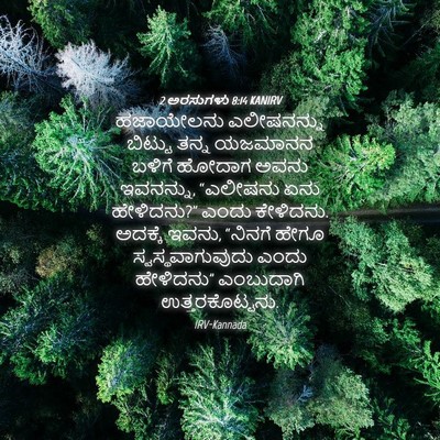 Picture 04 - 2 ಅರಸುಗಳು 8:14 KANIRV - ಹಜಾಯೇಲನು - Bible Verse Picture