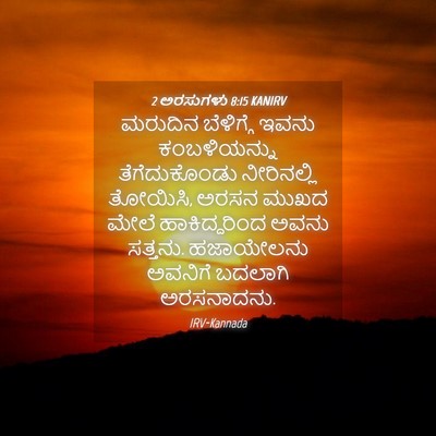 Picture 04 - 2 ಅರಸುಗಳು 8:15 KANIRV - ಮರುದಿನ ಬೆಳಿಗ್ಗೆ - Bible Verse Picture