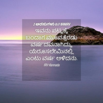 Picture 04 - 2 ಅರಸುಗಳು 8:17 KANIRV - ಇವನು ಪಟ್ಟಕ್ಕೆ - Bible Verse Picture