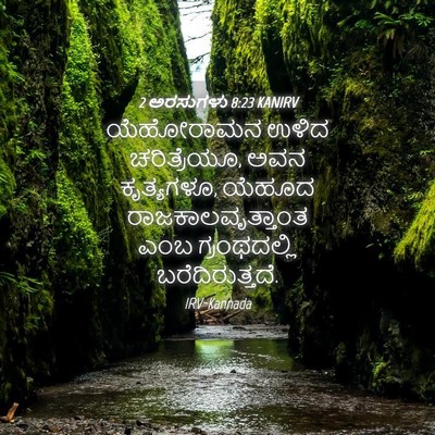 Picture 04 - 2 ಅರಸುಗಳು 8:23 KANIRV - ಯೆಹೋರಾಮನ ಉಳಿದ - Bible Verse Picture