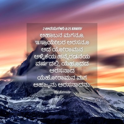 Picture 04 - 2 ಅರಸುಗಳು 8:25 KANIRV - ಅಹಾಬನ ಮಗನೂ, - Bible Verse Picture