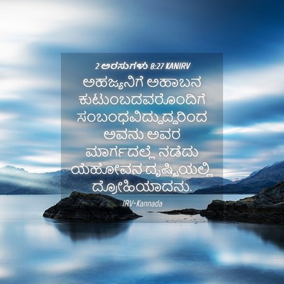 Picture 04 - 2 ಅರಸುಗಳು 8:27 KANIRV - ಅಹಜ್ಯನಿಗೆ ಅಹಾಬನ - Bible Verse Picture