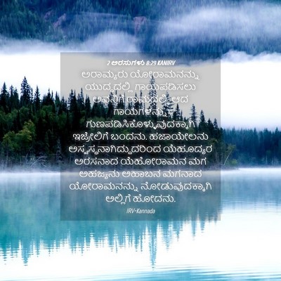 Picture 04 - 2 ಅರಸುಗಳು 8:29 KANIRV - ಅರಾಮ್ಯರು - Bible Verse Picture
