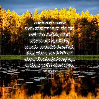 Picture 04 - 2 ಅರಸುಗಳು 8:3 KANIRV - ಏಳು ವರ್ಷಗಳಾದ ನಂತರ - Bible Verse Picture