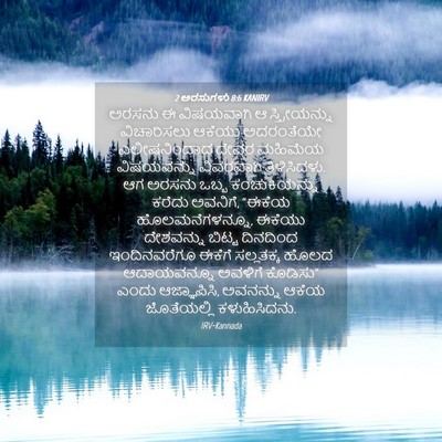 Picture 04 - 2 ಅರಸುಗಳು 8:6 KANIRV - ಅರಸನು ಈ ವಿಷಯವಾಗಿ ಆ - Bible Verse Picture