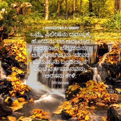 Picture 04 - 2 ಅರಸುಗಳು 8:7 KANIRV - ಒಮ್ಮೆ ಎಲೀಷನು - Bible Verse Picture
