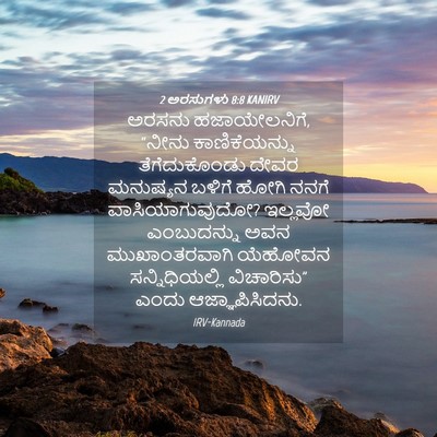 Picture 04 - 2 ಅರಸುಗಳು 8:8 KANIRV - ಅರಸನು ಹಜಾಯೇಲನಿಗೆ, - Bible Verse Picture
