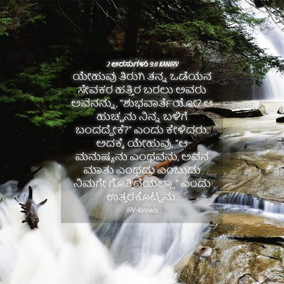 Picture 04 - 2 ಅರಸುಗಳು 9:11 KANIRV - ಯೇಹುವು ತಿರುಗಿ - Bible Verse Picture