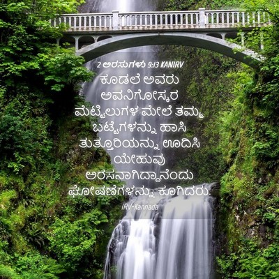 Picture 04 - 2 ಅರಸುಗಳು 9:13 KANIRV - ಕೂಡಲೆ ಅವರು - Bible Verse Picture