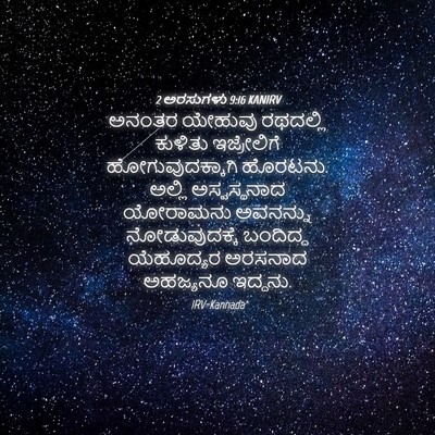 Picture 04 - 2 ಅರಸುಗಳು 9:16 KANIRV - ಅನಂತರ ಯೇಹುವು - Bible Verse Picture