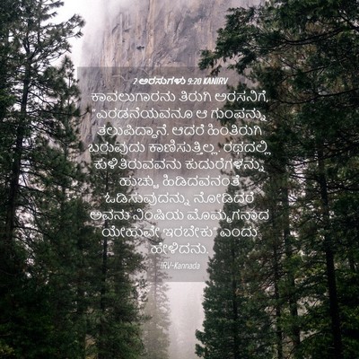 Picture 04 - 2 ಅರಸುಗಳು 9:20 KANIRV - ಕಾವಲುಗಾರನು ತಿರುಗಿ - Bible Verse Picture