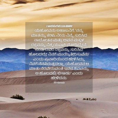 Picture 04 - 2 ಅರಸುಗಳು 9:26 KANIRV - ಯೆಹೋವನು ಅಹಾಬನಿಗೆ, - Bible Verse Picture