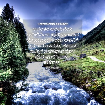 Picture 04 - 2 ಅರಸುಗಳು 9:31 KANIRV - ಅನಂತರ ಅರಮನೆಯ - Bible Verse Picture