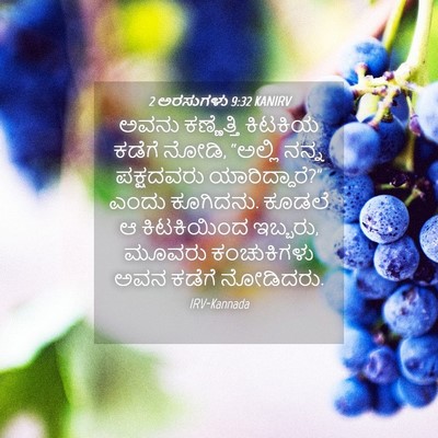 Picture 04 - 2 ಅರಸುಗಳು 9:32 KANIRV - ಅವನು ಕಣ್ಣೆತ್ತಿ - Bible Verse Picture