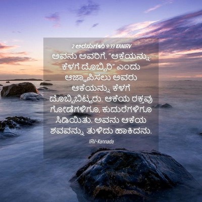 Picture 04 - 2 ಅರಸುಗಳು 9:33 KANIRV - ಅವನು ಅವರಿಗೆ, - Bible Verse Picture
