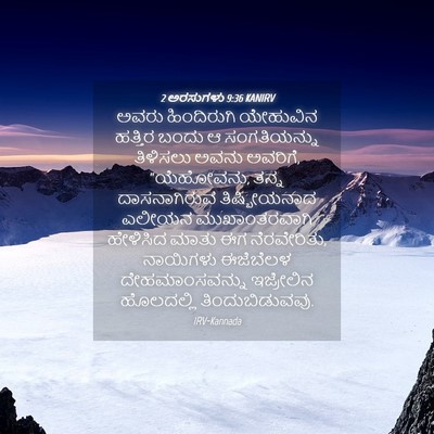 Picture 04 - 2 ಅರಸುಗಳು 9:36 KANIRV - ಅವರು ಹಿಂದಿರುಗಿ - Bible Verse Picture