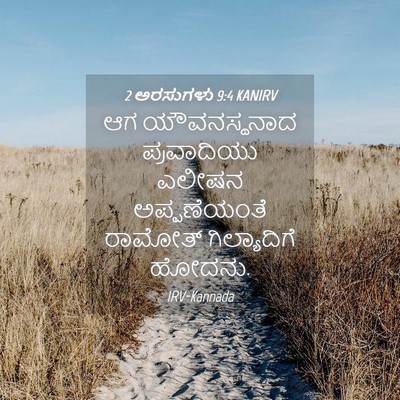 Picture 04 - 2 ಅರಸುಗಳು 9:4 KANIRV - ಆಗ ಯೌವನಸ್ಥನಾದ - Bible Verse Picture