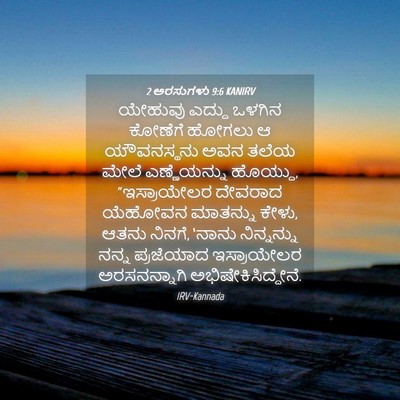 Picture 04 - 2 ಅರಸುಗಳು 9:6 KANIRV - ಯೇಹುವು ಎದ್ದು - Bible Verse Picture