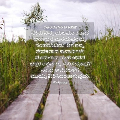 Picture 04 - 2 ಅರಸುಗಳು 9:7 KANIRV - ನೀನು ನಿನ್ನ - Bible Verse Picture