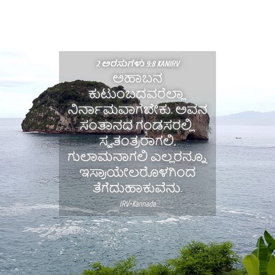Picture 04 - 2 ಅರಸುಗಳು 9:8 KANIRV - ಅಹಾಬನ - Bible Verse Picture