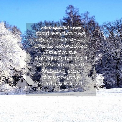 Picture 04 - 2 ಕೊರಿಂಥದವರಿಗೆ 1:1 KANIRV - ದೇವರ ಚಿತ್ತಾನುಸಾರ - Bible Verse Picture