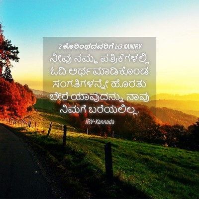 Picture 04 - 2 ಕೊರಿಂಥದವರಿಗೆ 1:13 KANIRV - ನೀವು ನಮ್ಮ - Bible Verse Picture