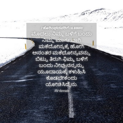 Picture 04 - 2 ಕೊರಿಂಥದವರಿಗೆ 1:16 KANIRV - ಮೊದಲು ನಿಮ್ಮ ಬಳಿಗೆ - Bible Verse Picture