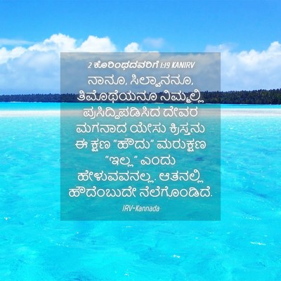 Picture 04 - 2 ಕೊರಿಂಥದವರಿಗೆ 1:19 KANIRV - ನಾನೂ, ಸಿಲ್ವಾನನೂ, - Bible Verse Picture