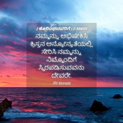 Picture 04 - 2 ಕೊರಿಂಥದವರಿಗೆ 1:21 KANIRV - ನಮ್ಮನ್ನು - Bible Verse Picture