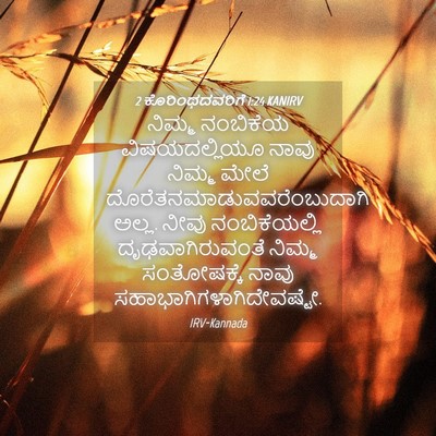 Picture 04 - 2 ಕೊರಿಂಥದವರಿಗೆ 1:24 KANIRV - ನಿಮ್ಮ ನಂಬಿಕೆಯ - Bible Verse Picture