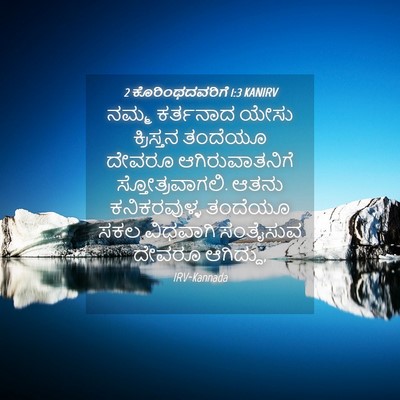 Picture 04 - 2 ಕೊರಿಂಥದವರಿಗೆ 1:3 KANIRV - ನಮ್ಮ ಕರ್ತನಾದ ಯೇಸು - Bible Verse Picture