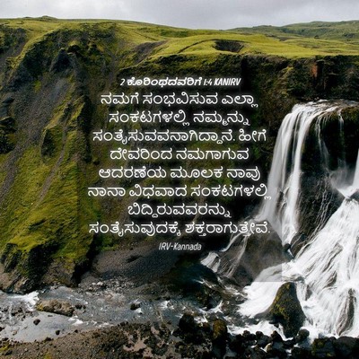 Picture 04 - 2 ಕೊರಿಂಥದವರಿಗೆ 1:4 KANIRV - ನಮಗೆ ಸಂಭವಿಸುವ - Bible Verse Picture