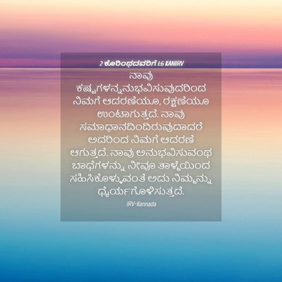 Picture 04 - 2 ಕೊರಿಂಥದವರಿಗೆ 1:6 KANIRV - ನಾವು - Bible Verse Picture