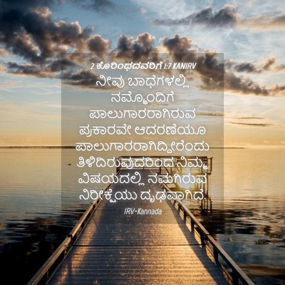 Picture 04 - 2 ಕೊರಿಂಥದವರಿಗೆ 1:7 KANIRV - ನೀವು ಬಾಧೆಗಳಲ್ಲಿ - Bible Verse Picture