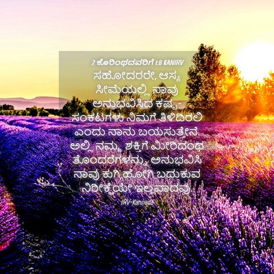 Picture 04 - 2 ಕೊರಿಂಥದವರಿಗೆ 1:8 KANIRV - ಸಹೋದರರೇ, ಆಸ್ಯ - Bible Verse Picture
