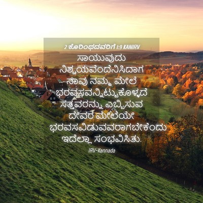 Picture 04 - 2 ಕೊರಿಂಥದವರಿಗೆ 1:9 KANIRV - ಸಾಯುವುದು - Bible Verse Picture