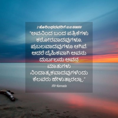 Picture 04 - 2 ಕೊರಿಂಥದವರಿಗೆ 10:10 KANIRV - “ಅವನಿಂದ ಬಂದ - Bible Verse Picture