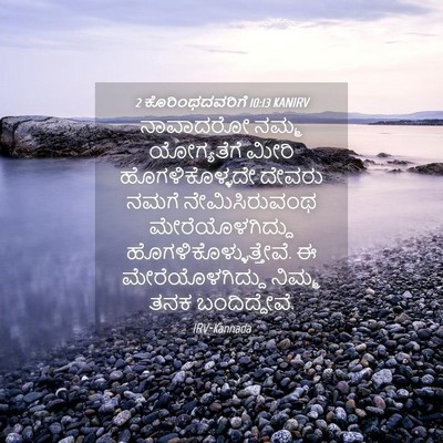 Picture 04 - 2 ಕೊರಿಂಥದವರಿಗೆ 10:13 KANIRV - ನಾವಾದರೋ ನಮ್ಮ - Bible Verse Picture