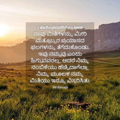 Picture 04 - 2 ಕೊರಿಂಥದವರಿಗೆ 10:15 KANIRV - ನಾವು ಮಿತಿಗಳನ್ನು - Bible Verse Picture