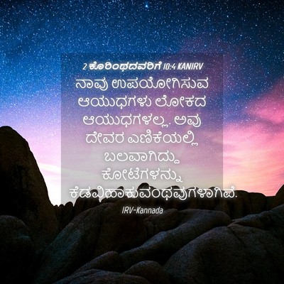 Picture 04 - 2 ಕೊರಿಂಥದವರಿಗೆ 10:4 KANIRV - ನಾವು ಉಪಯೋಗಿಸುವ - Bible Verse Picture