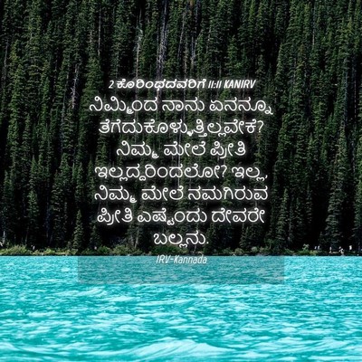 Picture 04 - 2 ಕೊರಿಂಥದವರಿಗೆ 11:11 KANIRV - ನಿಮ್ಮಿಂದ ನಾನು - Bible Verse Picture