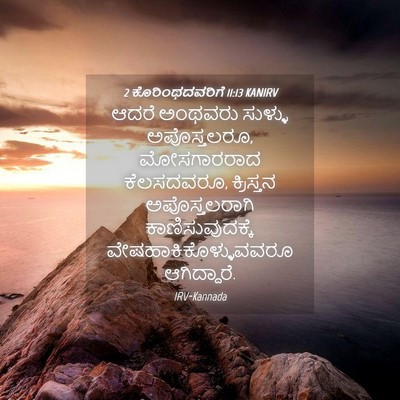 Picture 04 - 2 ಕೊರಿಂಥದವರಿಗೆ 11:13 KANIRV - ಆದರೆ ಅಂಥವರು - Bible Verse Picture